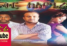 Fikir Ke America – ፍቅር ከአሜሪካ Ethiopian Movie