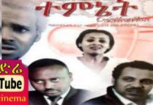 Temnet – ተምኔት Ethiopian Movie