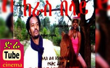 Keras Belay – ከራስ በላይ Ethiopian Movie