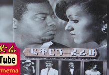 Fikirin Ferahu ፍቅርን ፈራሁ – Ethiopian Movie