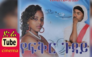 Yefikir Guday – የፍቅር ጉዳይ Ethiopian Movie