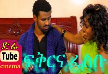 Fikir Ena facebook – ፍቅርና ፌስቡክ Ethiopian Movie