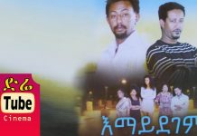 Emaydegem – እማይደገም Ethiopian Movie