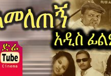 Ameletegn – አመለጠኝ Ethiopian Movies