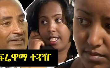 Frewama Teguazh – ፍሬዋማ ተጓዥ Ethiopian Movie