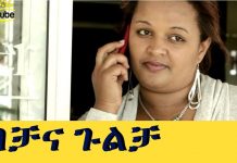Bichana Gulicha – ብቻና ጉልቻ Ethiopian Movie
