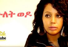 Hulet Wedo – ሁለት ወዶ Ethiopian Movie