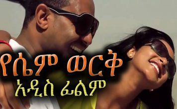 Yesem Werk – የሴም ወርቅ Ethiopian Movie