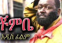 Chombe – ቾምቤ Ethiopian Movie