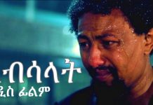 Absalat – አብሳላት Ethiopian Movie Trailer