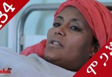 Mogachoch Part 134 – ሞጋቾች Ethiopian TV Series