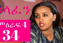 Wolafen Part 34 – ወላፈን Ethiopian TV Series