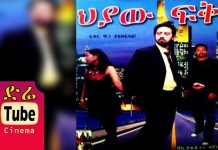 Hiyaw Fikir – ህያው ፍቅር Ethiopian Movie