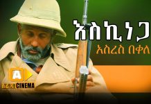 Eskinega – እስኪነጋ Ethiopian Movie