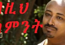 Bezih Samint – በዚህ ሳምንት Ethiopian Movie