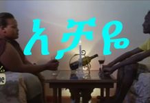 Achaye – አቻዬ Ethiopian Movie