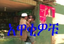 Awakiwochu – አዋቂዎቹ Ethiopian Movie