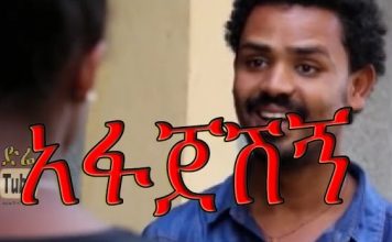 Afajeshign – አፋጀሽኝ Ethiopian Movie