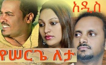 Yeserge Leta – የሰርጌ ለታ! Ethiopian Movie