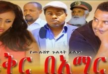 Fikir Bamarigna – ፍቅር በአማርኛ Ethiopian Movie
