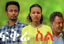 LeFikre Sil – ለፍቅሬ ስል Ethiopian Movie Trailer