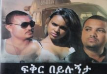 Fikir Beyilugnta – ፍቅር በይሉኝታ Ethiopian Movie