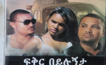 Fikir Beyilugnta – ፍቅር በይሉኝታ Ethiopian Movie