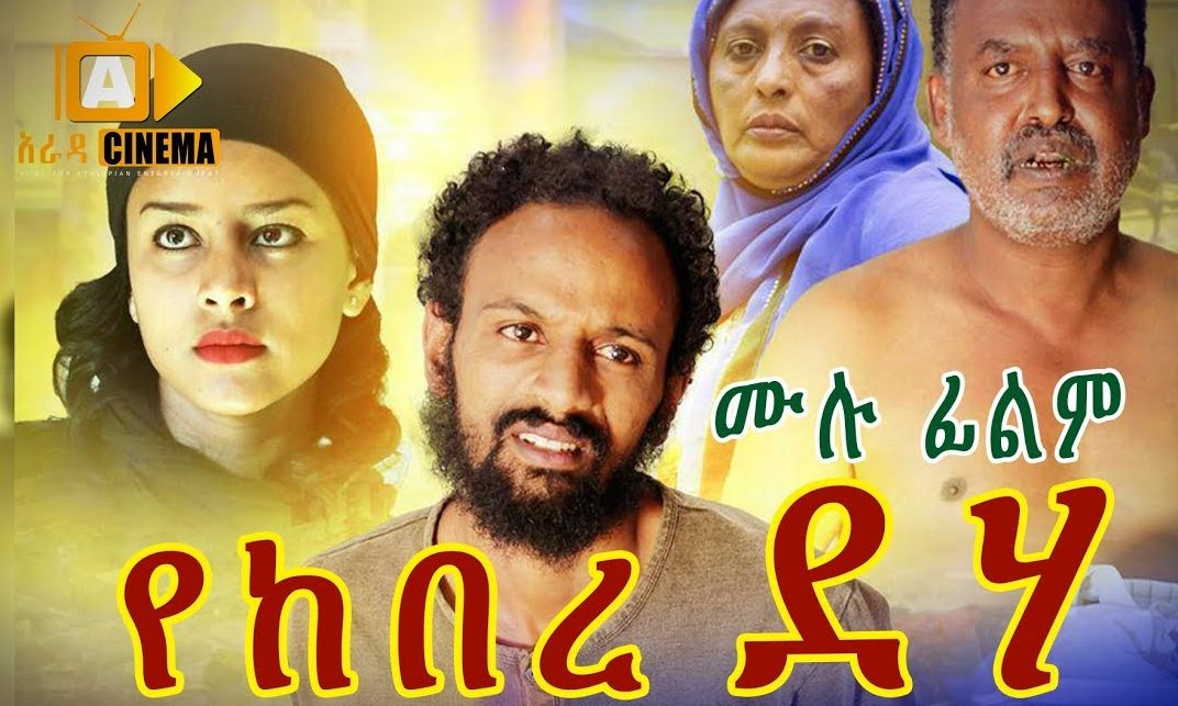 Yekebere Deha - የከበረ ደሃ | Ethiopian Movie - Ethiopian Movies