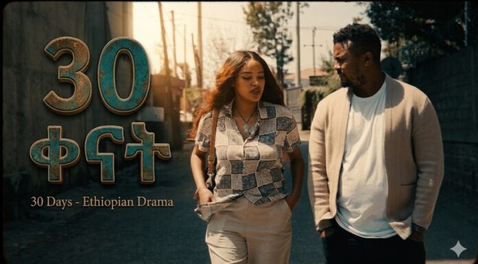 30 ቀናት (የመጀመሪያ ክፍል) – አዲስ የኢትዮጵያ ድራማ | 30 Kenat Ethiopian Drama Part 1